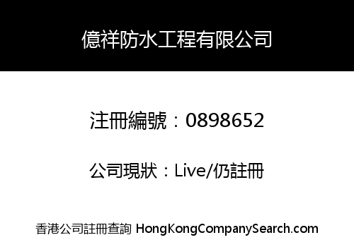 億祥防水工程有限公司