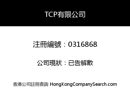 TCP有限公司