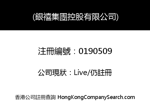 (銀禧集團控股有限公司)
