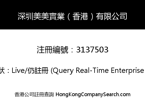 深圳美美實業（香港）有限公司