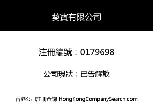 葵寶有限公司