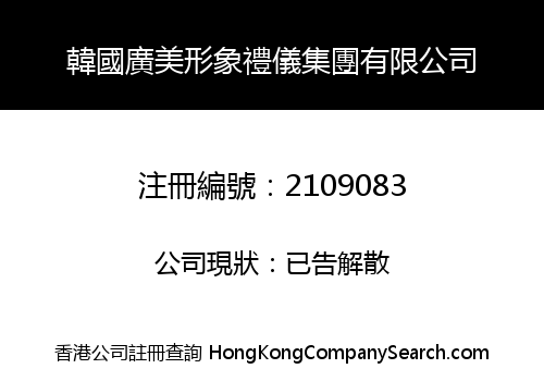 韓國廣美形象禮儀集團有限公司
