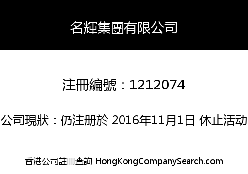 名輝集團有限公司