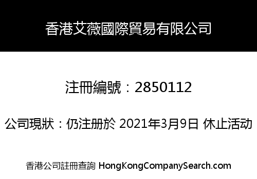香港艾薇國際貿易有限公司