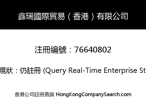 鑫瑞國際貿易（香港）有限公司