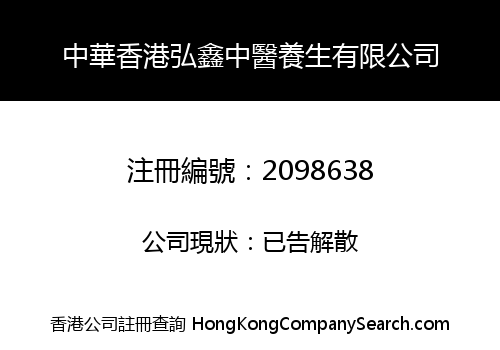 ZHONGHUA HK HONGXIN HEALTH CARE LIMITED