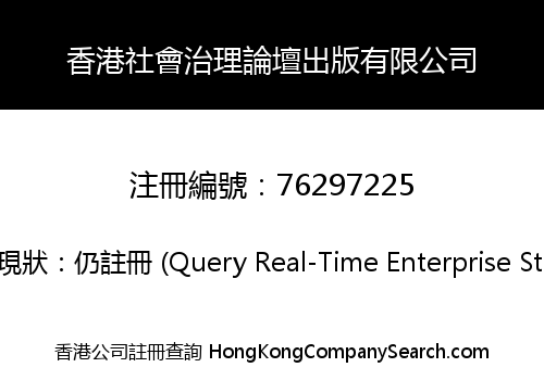 香港社會治理論壇出版有限公司