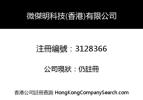 微傑明科技(香港)有限公司
