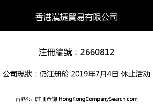 香港漢捷貿易有限公司