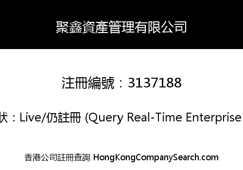 聚鑫資產管理有限公司