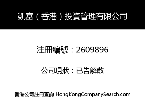 凱富（香港）投資管理有限公司