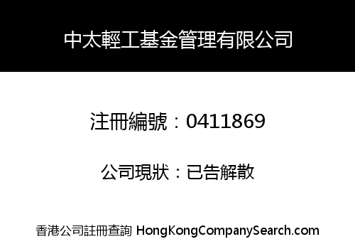 SINO-PACIFIC LIGHT INDUSTRY FUND MANAGEMENT LIMITED