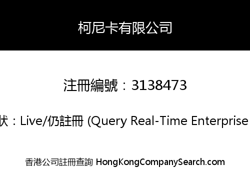 柯尼卡有限公司