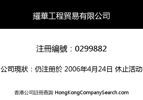 耀華工程貿易有限公司
