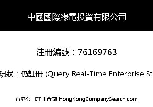 中國國際綠電投資有限公司