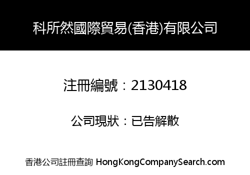 科所然國際貿易(香港)有限公司