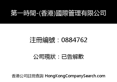 第一時間-(香港)國際管理有限公司