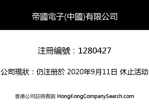 帝國電子(中國)有限公司