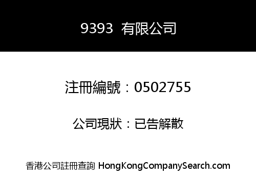 9393  有限公司