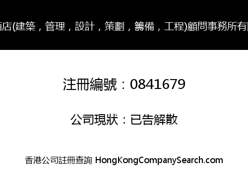 威廉酒店(建築，管理，設計，策劃，籌備，工程)顧問事務所有限公司