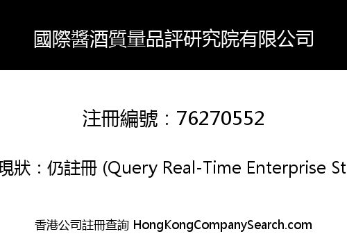 國際醬酒質量品評研究院有限公司