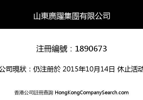 山東廣躍集團有限公司