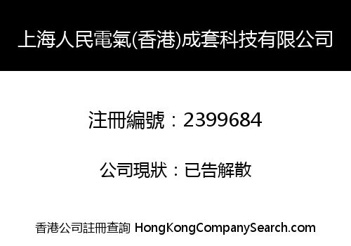 上海人民電氣(香港)成套科技有限公司