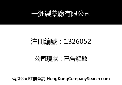 YAT CHAU MEDICINE MANUFACTURING COMPANY LIMITED