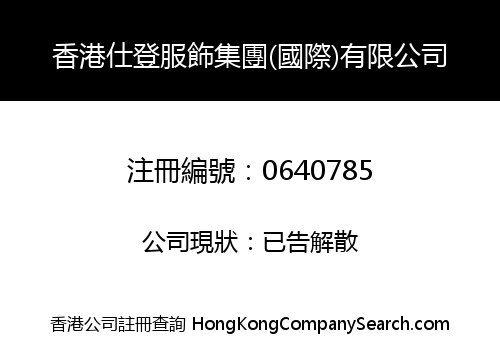 香港仕登服飾集團(國際)有限公司