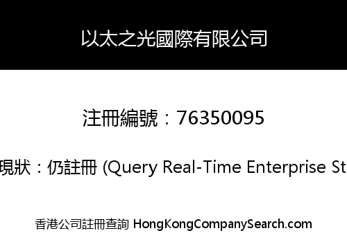 以太之光國際有限公司