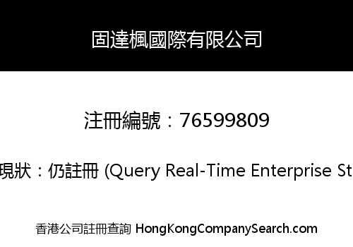 固達楓國際有限公司
