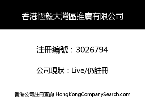 Hong Kong Hang Ngai Greater Bay Area Promotion Limited