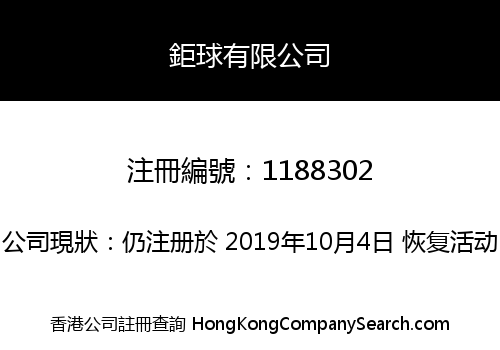 鉅球有限公司