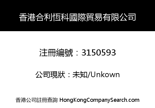 香港合利恆科國際貿易有限公司