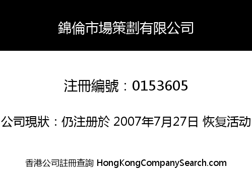 錦倫市場策劃有限公司
