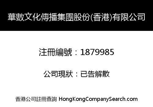 HUA SHU CULTURE COMMUNICATION SPREAD GROUP (HK) LIMITED