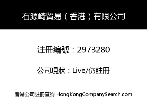 石源崎貿易（香港）有限公司