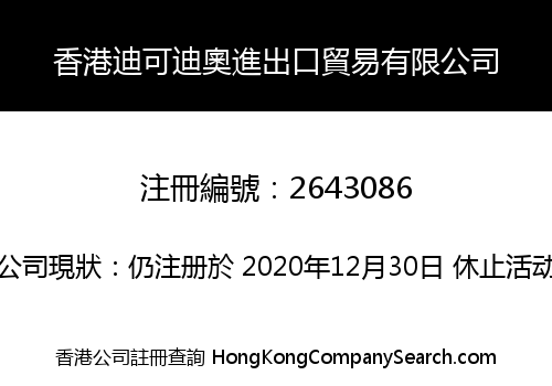 香港迪可迪奧進出口貿易有限公司
