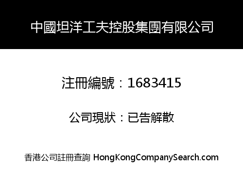 中國坦洋工夫控股集團有限公司