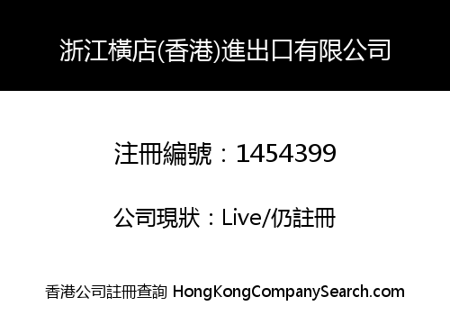 Zhejiang Hengdian (HK) Imp. & Exp. Co., Limited
