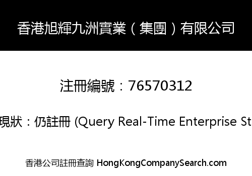 香港旭輝九洲實業（集團）有限公司