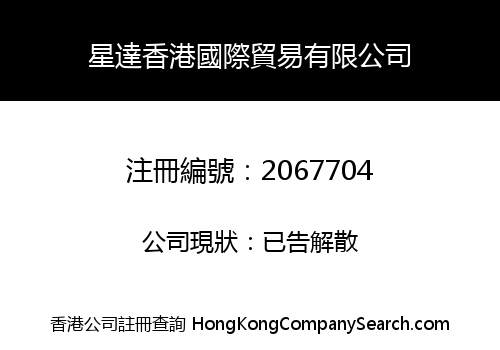 星達香港國際貿易有限公司