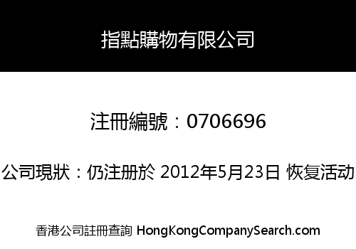 指點購物有限公司