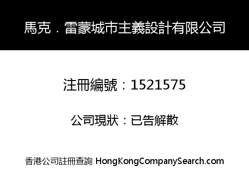 馬克．雷蒙城市主義設計有限公司