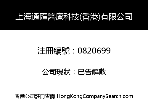 上海通匯醫療科技(香港)有限公司