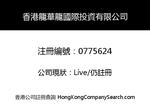 HONG KONG LUNG WAH LUNG INTERNATIONAL INVESTMENT COMPANY LIMITED
