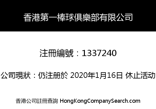 香港第一棒球俱樂部有限公司