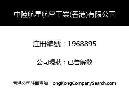 中陸航星航空工業(香港)有限公司