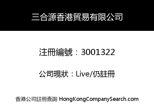 三合源香港貿易有限公司
