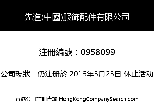 先進(中國)服飾配件有限公司